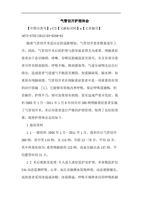 气管切开护理论文