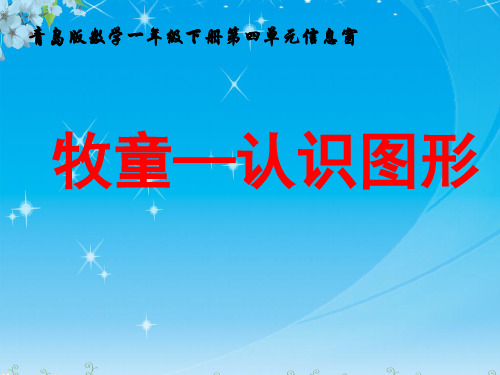 一年级下数学课件-牧童 认识图形_青岛版(秋)