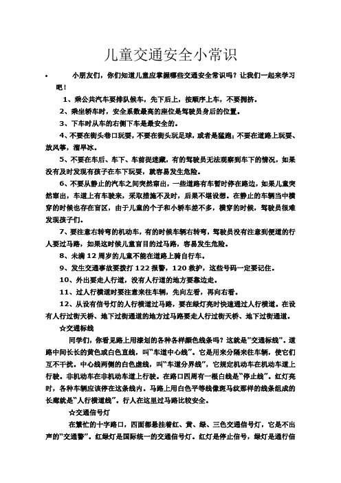 儿童交通安全小常识