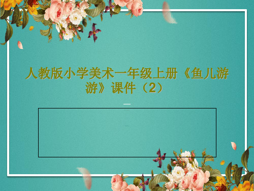 人教版小学美术一年级上册《鱼儿游游》课件(2)共15页文档
