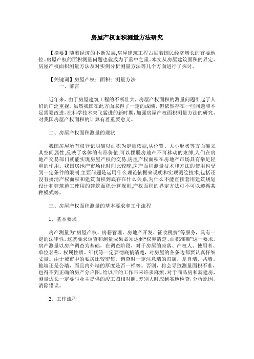房屋产权面积测量方法研究
