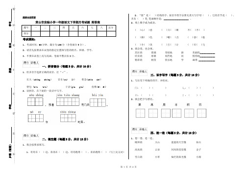 黄山市实验小学一年级语文下学期月考试题 附答案