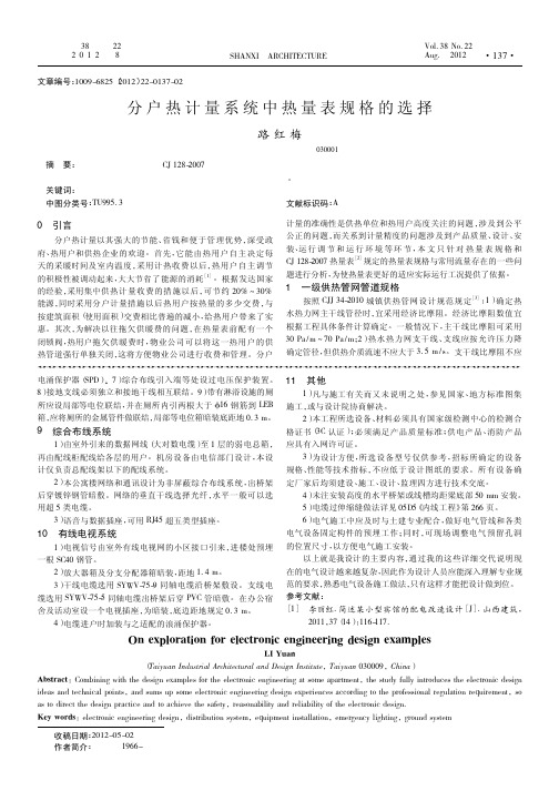 分户热计量系统中热量表规格的选择