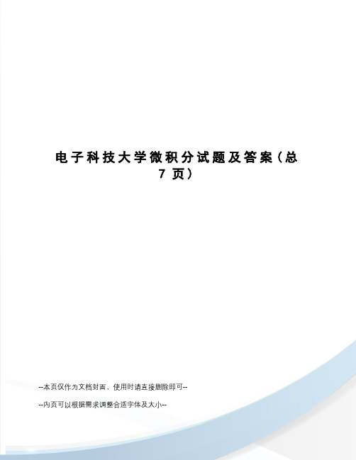 电子科技大学微积分试题及答案