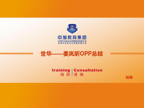 姜岚昕OPP总结执行力