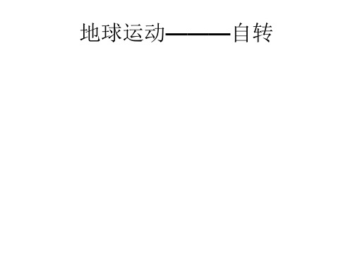高三一轮复习地球运动——自转超全面