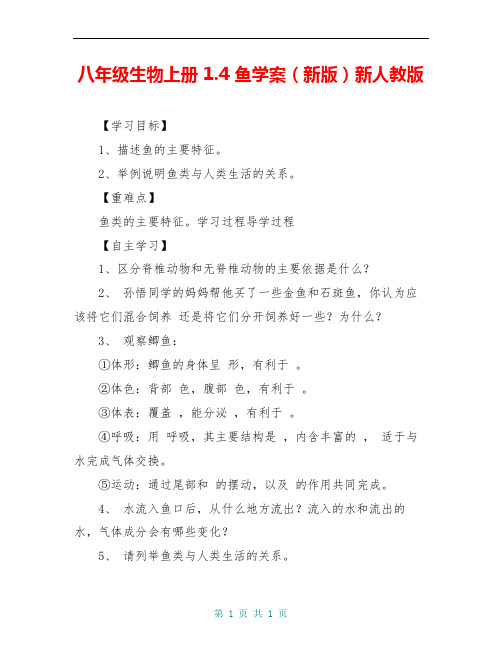 八年级生物上册 1.4 鱼学案(新版)新人教版