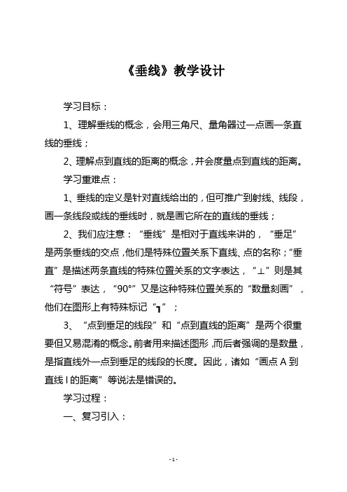【华师大版七年级数学上册】《垂线》教学设计