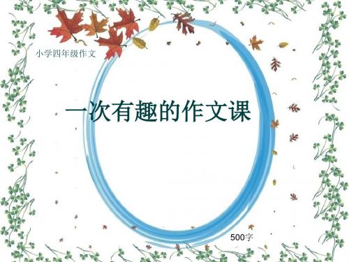 小学四年级作文《一次有趣的作文课》500字(共8页PPT)