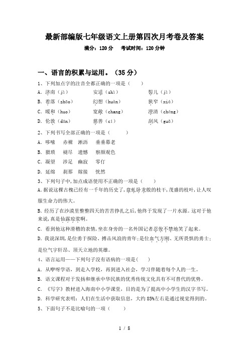 最新部编版七年级语文上册第四次月考卷及答案