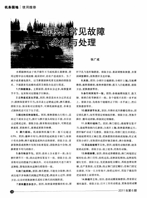 插秧机常见故障分析与处理