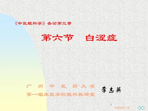 七届制中医眼科学——白涩症PPT课件