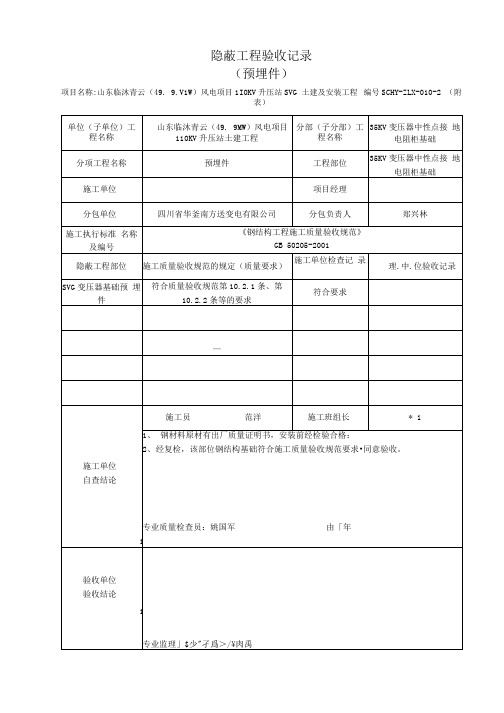 10.2、接地变设备基础预埋件隐蔽工程