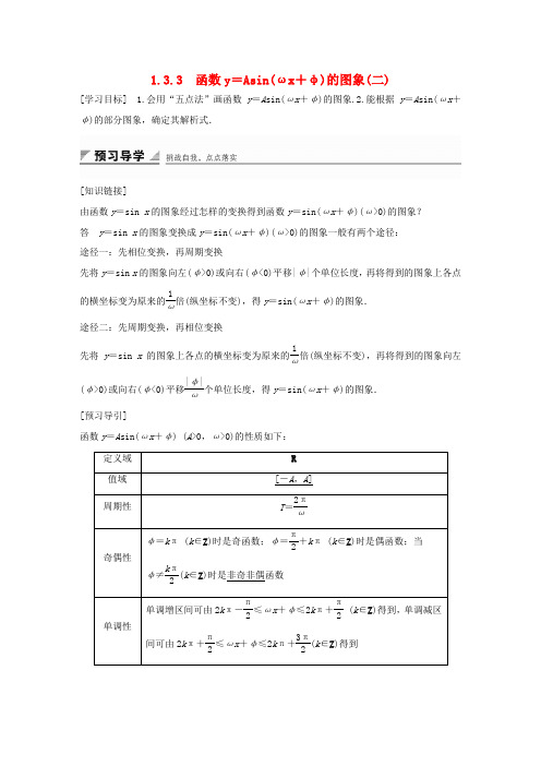 高中数学 第一章 三角函数 1.3.3 函数y=Asin(ωx+φ)的图象(二)学案 苏教版必修4-