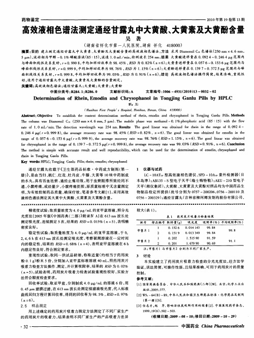 高效液相色谱法测定通经甘露丸中大黄酸、大黄素及大黄酚含量