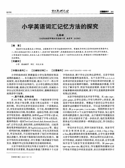 小学英语词汇记忆方法的探究