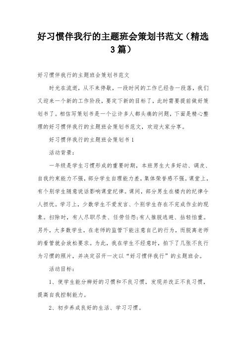 好习惯伴我行的主题班会策划书范文(精选3篇)