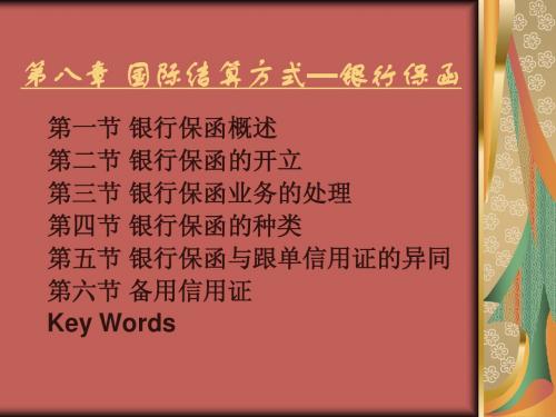 六 国际结算方式—银行保函