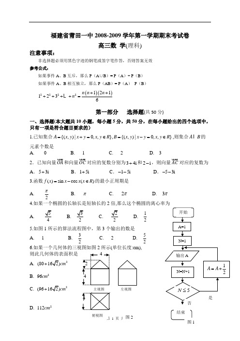 福建省莆田一中2008-2009学年第一学期期末高三数学理科