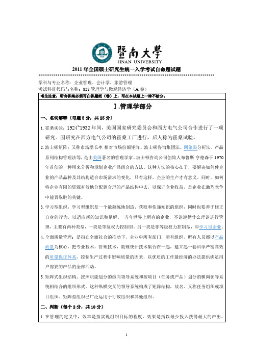 2011年暨南大学会计专业课考试及详细答案