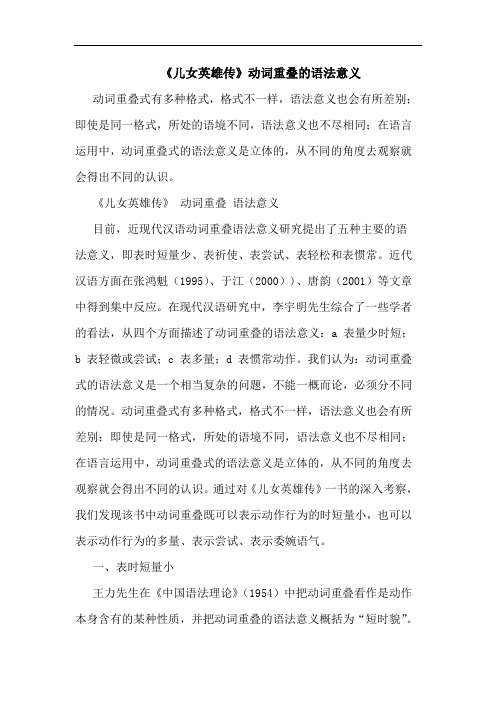 《儿女英雄传》动词重叠的语法意义