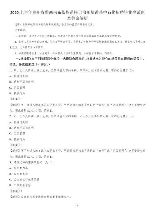 2020上半年贵州省黔西南布依族苗族自治州望谟县中石化招聘毕业生试题及答案解析