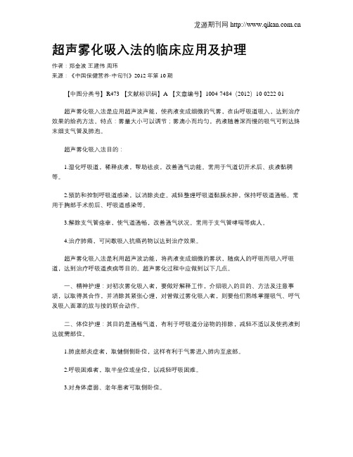超声雾化吸入法的临床应用及护理