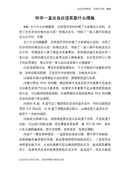 怀孕一直出血应该采取什么措施