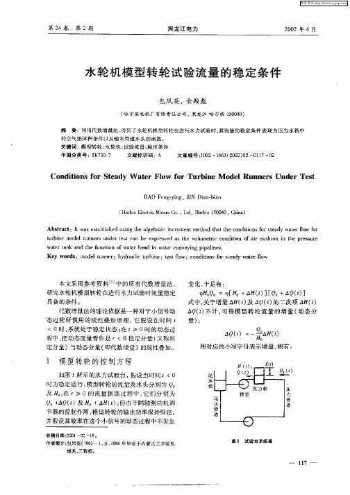水轮机模型转轮试验流量的稳定条件