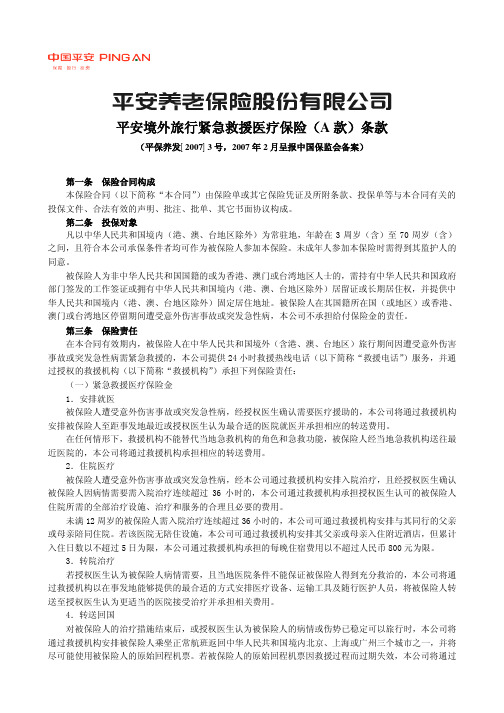 P0333 平安境外旅行紧急救援医疗保险(A款)条款