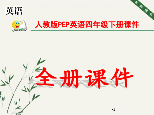 2020年人教版PEP小学英语四年级下册全册课件