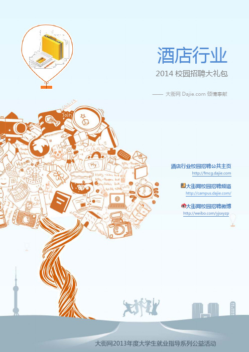 酒店行业2014校园招聘大礼包_酒店行业2014校园招聘