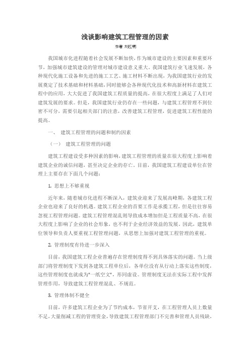浅谈影响建筑工程管理的因素