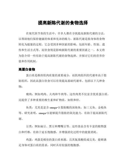 提高新陈代谢的食物选择