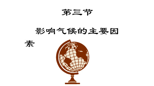 湘教版七年级上册4.3 影响气候的主要因素课件