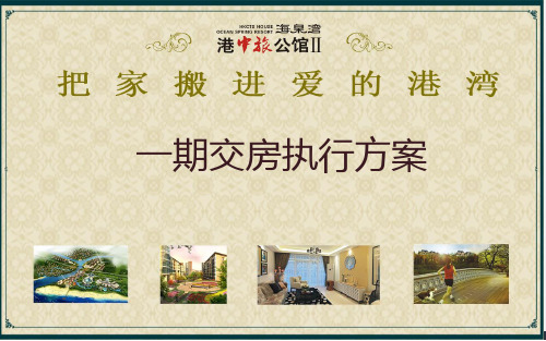 房地产交房活动策划 ppt课件