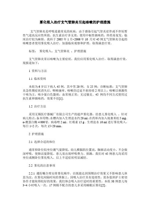 雾化吸入治疗支气管肺炎引起咳嗽的护理措施