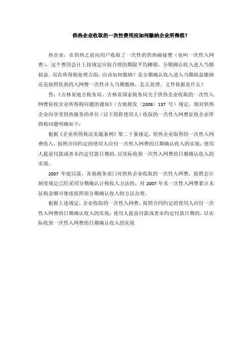 供热企业收取的一次性费用应如何缴纳企业所得税