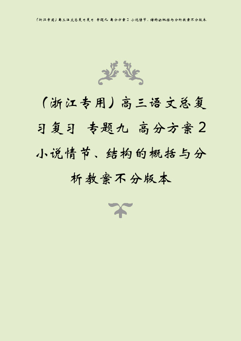 (浙江专用)高三语文总复习复习 专题九 高分方案2 小说情节、结构的概括与分析教案不分版本