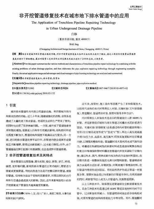 非开挖管道修复技术在城市地下排水管道中的应用