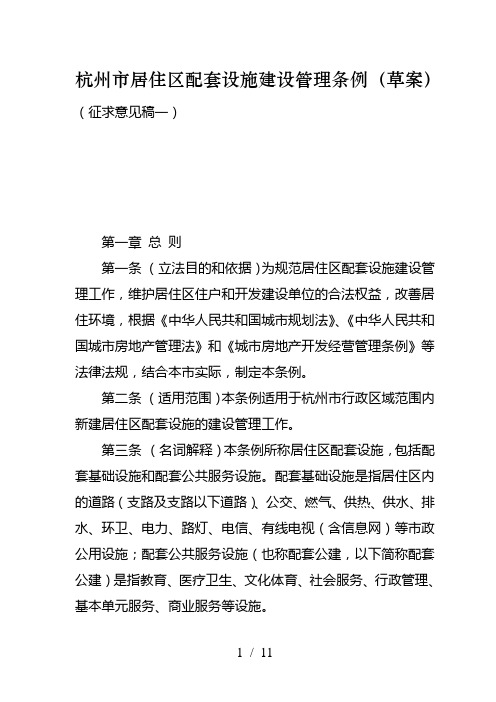 杭州市居住区配套设施建设管理条例