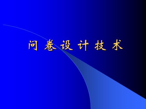 问卷设计技术