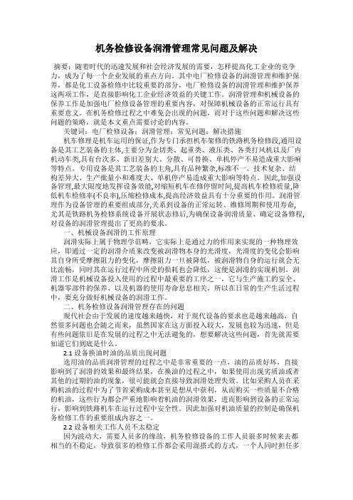 机务检修设备润滑管理常见问题及解决