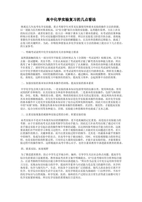 高中化学实验复习的几点看法