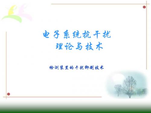 检测装置的干扰抑制技术