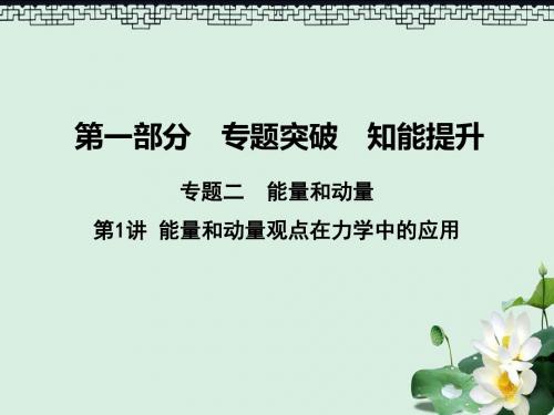 高考物理二轮复习第一部分专题二能量与动量第1讲能量和动量观点在力学中的应用课件新人教版