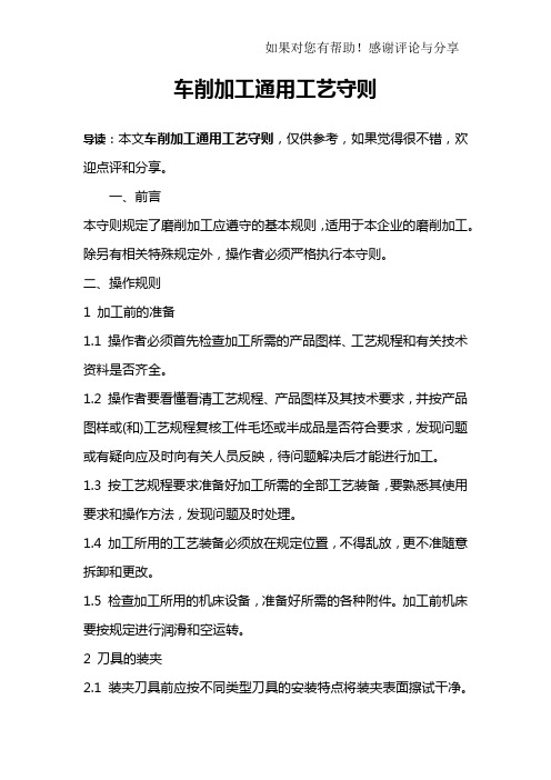车削加工通用工艺守则
