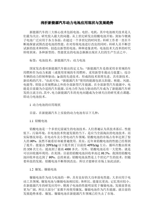 浅析新能源汽车动力电池应用现状与发展趋势