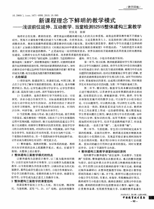 新课程理念下鲜明的教学模式——浅谈前位延伸、互动教学、当堂检测52515整体建构三案教学