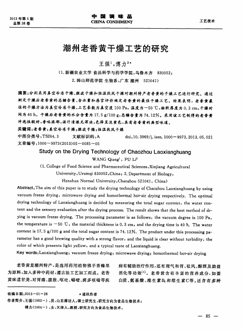 潮州老香黄干燥工艺的研究